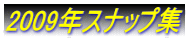 2009年スナップ集