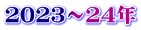 ２０２３～２４年